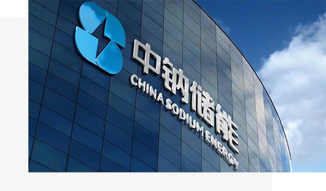 企業(yè)動態(tài)  中鈉儲能應邀參加第八屆儲能西部論壇——大規(guī)模長時儲能技術(shù)是碳中和的核心7.jpg