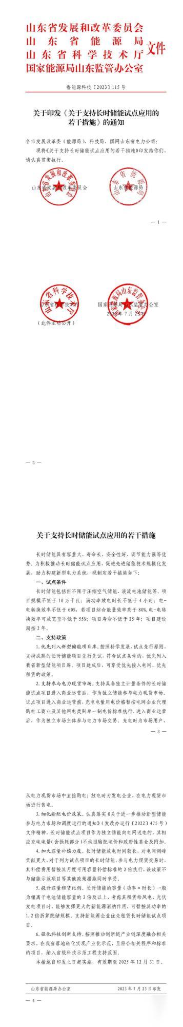 儲能政策  全國首個長時儲能規(guī)則印發(fā).jpg